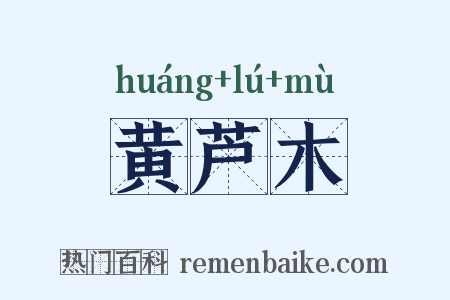 黄芦木是什么意思的图片